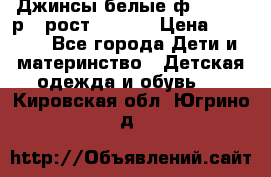 Джинсы белые ф.Microbe р.4 рост 98-104 › Цена ­ 2 000 - Все города Дети и материнство » Детская одежда и обувь   . Кировская обл.,Югрино д.